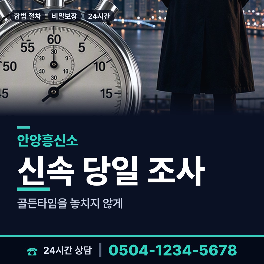 안양 관양2동 탐정사무실 상담 안내